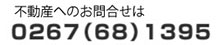 不動産への電話番号